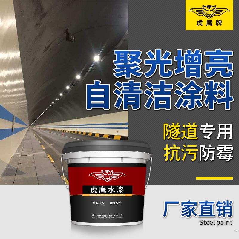 隧道涂料 聚光增亮自清洁涂料 隧道工程专用漆防火耐污JT695标准